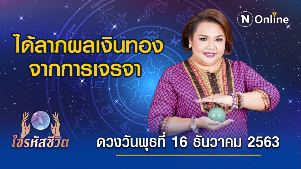 ดวงประจำวันพุธที่ 16 ธันวาคม 2563 คนเกิดวันพฤหัสบดี ช่วงนี้วาจาของคุณจะมีเสน่ห์ดี