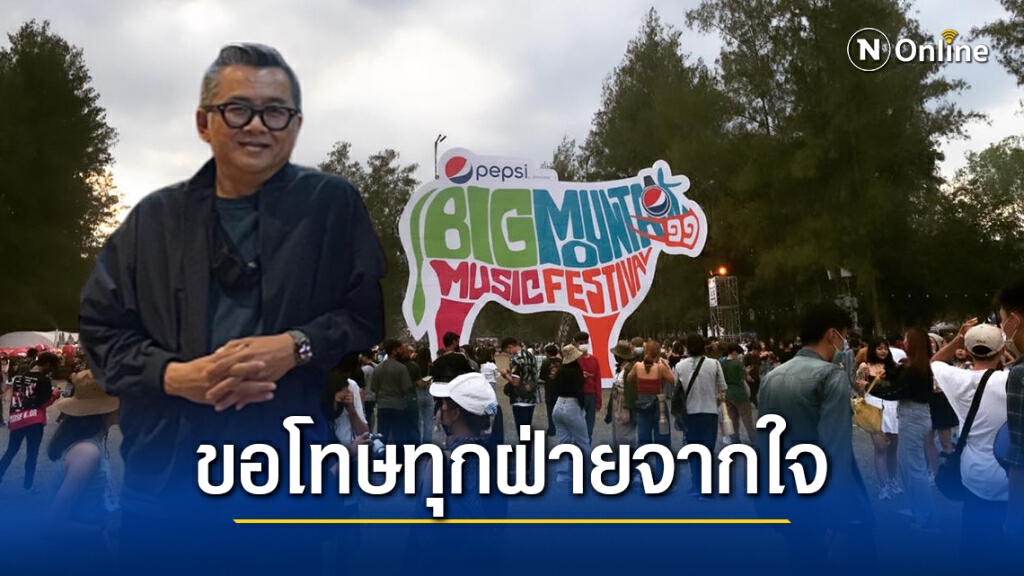 "ป๋าเต็ด" ขอโทษทุกฝ่ายจากใจ ปมดราม่างาน "บิ๊กเมาน์เท่น" เผยเสียใจไม่สามารถมอบความสุขให้คนดู