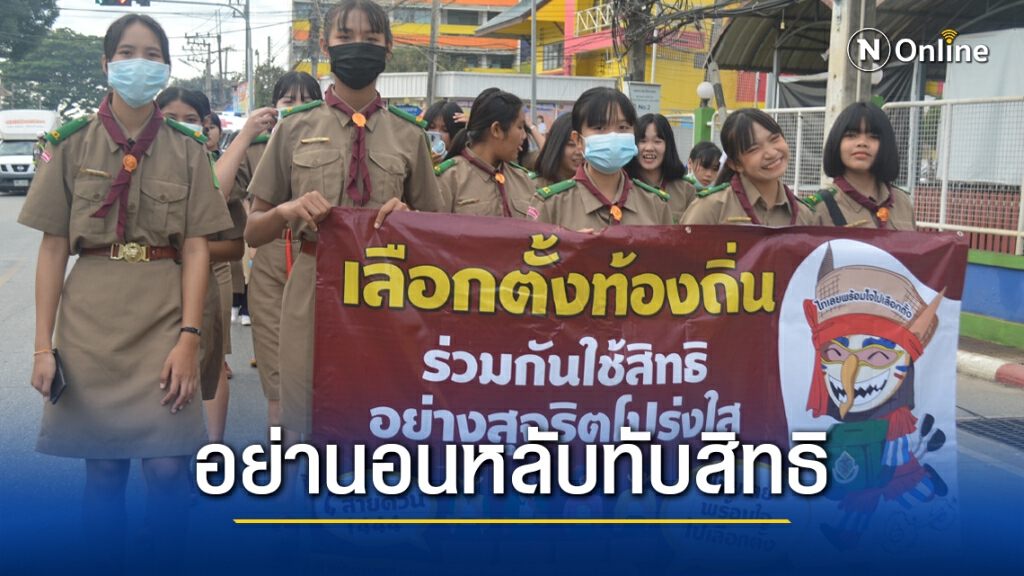 รณรงค์ป้องกันแชมป์ใช้สิทธิลงคะแนนเลือกตั้งภาคอีสาน รณรงค์ป้องกันแชมป์ใช้สิทธิลงคะแนนเลือกตั้งภาคอีสาน