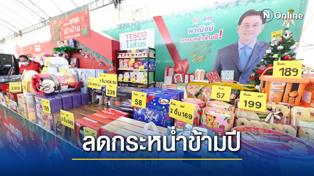 เทสโก้ โลตัส ผนึกพาณิชย์ ลดราคาสินค้า 1,000 รายการช่วงปีใหม่ เทสโก้ โลตัส ผนึกพาณิชย์ ลดราคาสินค้า 1,000 รายการช่วงปีใหม่
