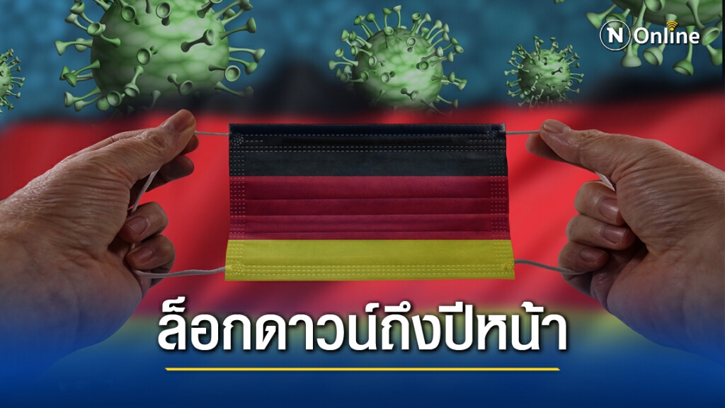 สกัดโควิด!! เยอรมนี เริ่มล็อกดาวน์วันนี้ สกัดโควิด!! เยอรมนี เริ่มล็อกดาวน์วันนี้