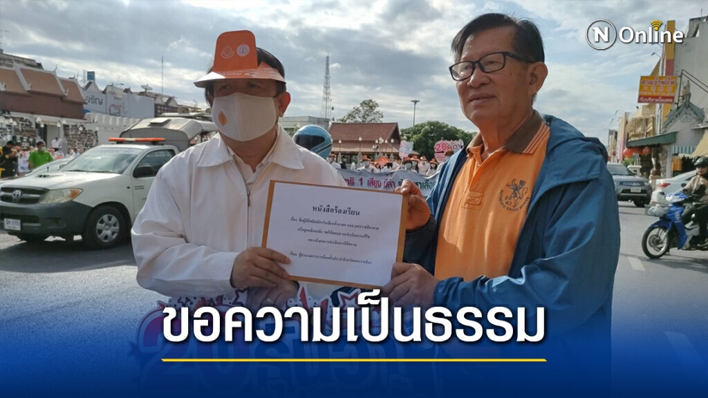 "แก้ว ด๊ะดาด" ยื่นหนังสือขอความเป็นธรรมถูกกลั่นแกล้ง