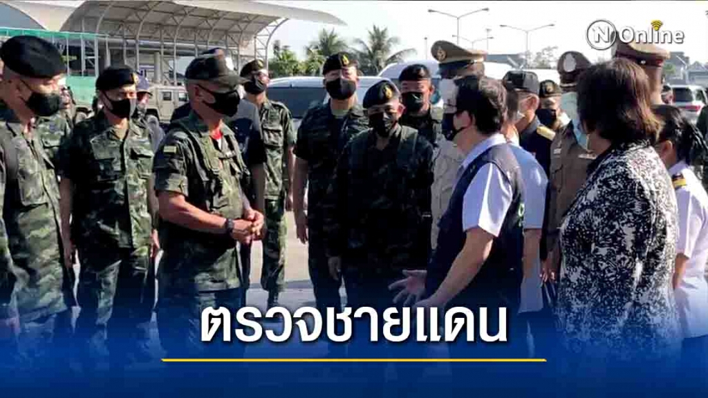 ผบ.สส.ลงพื้นคุมเข้มชายแดน-สกัดโควิด-19