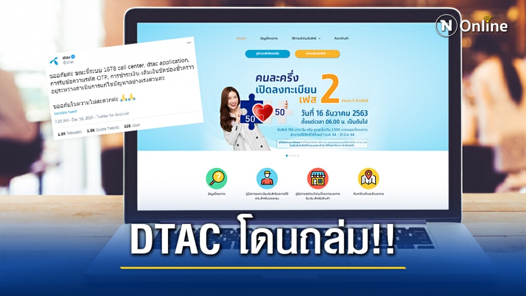 ลูกค้าดีแทค ถล่มยับ!! เครือข่ายล่ม คนแห่ลง "คนละครึ่งเฟส2" รับ OTP ไม่ได้