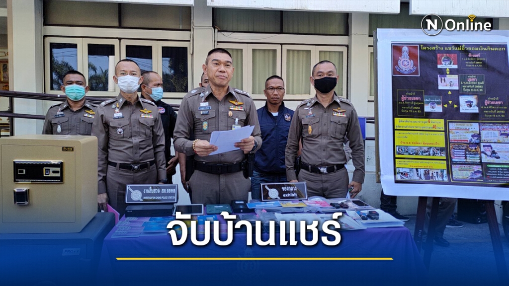 รวบยกแก๊ง แชร์บ้านแม่อิ๋ว เชิดเงินกว่า 100 ล้าน รวบยกแก๊ง แชร์บ้านแม่อิ๋ว เชิดเงินกว่า 100 ล้าน