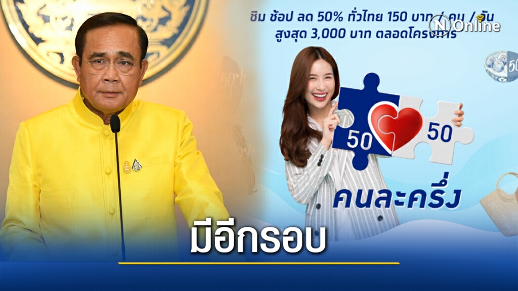 "บิ๊กตู่"แย้มอาจเปิดลงทะเบียนคนละครึ่งอีกรอบรอตรวจสอบสิทธิ์ก่อน "บิ๊กตู่"แย้มอาจเปิดลงทะเบียนคนละครึ่งอีกรอบรอตรวจสอบสิทธิ์ก่อน