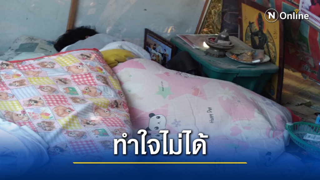 พ่อครูเต้ยยังช็อกนอนกอดภาพรอรับศพลูกชาย