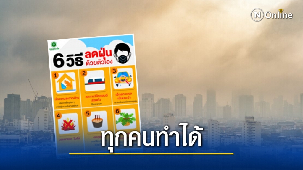 กรมอนามัย แนะ 6 วิธี ช่วยลดฝุ่นจิ๋ว PM 2.5