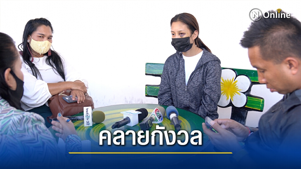 ครอบครัวน้องมายด์คลายกังวล หลังตร.คุมตัว"เสี่ยแพรเงินกู้"ฝากขัง