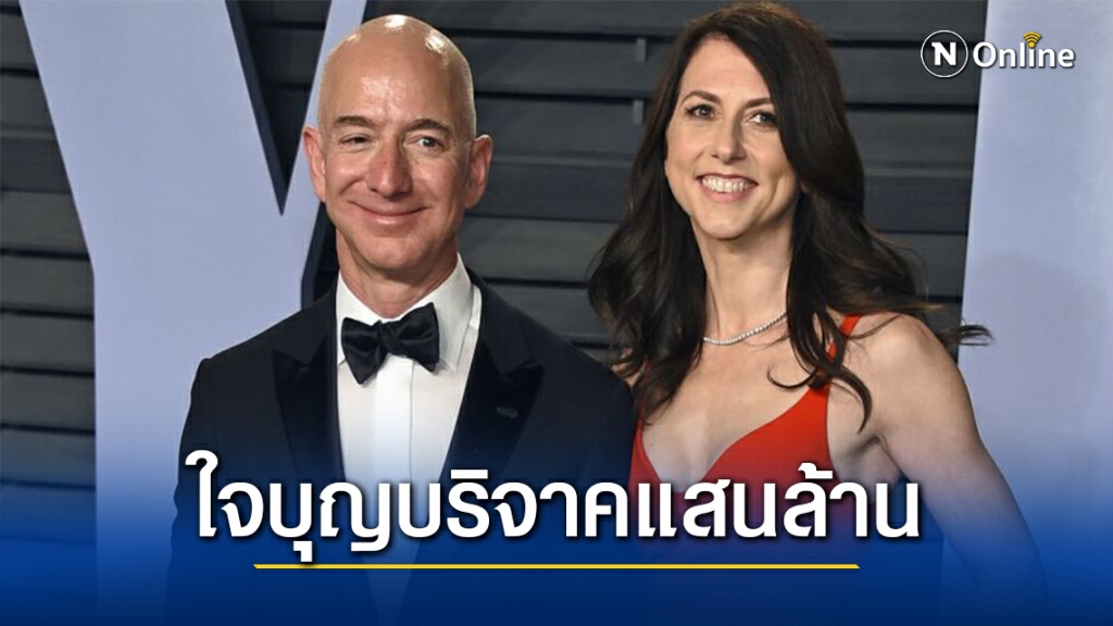 อดีตภรรยาเจ้าพ่อ"แอมะซอน" บริจาค 1.2 แสนล้านบาทช่วยโควิด อดีตภรรยาเจ้าพ่อ"แอมะซอน" บริจาค 1.2 แสนล้านบาทช่วยโควิด