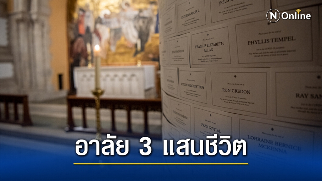 โบสถ์สหรัฐลั่นระฆัง 300 ครั้งไว้อาลัยเหยื่อโควิด 3 แสนชีวิต