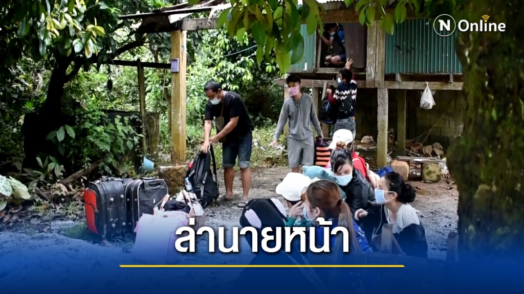 ล่านายหน้านำพาต่างด้าวเข้าประเทศ ล่านายหน้านำพาต่างด้าวเข้าประเทศ