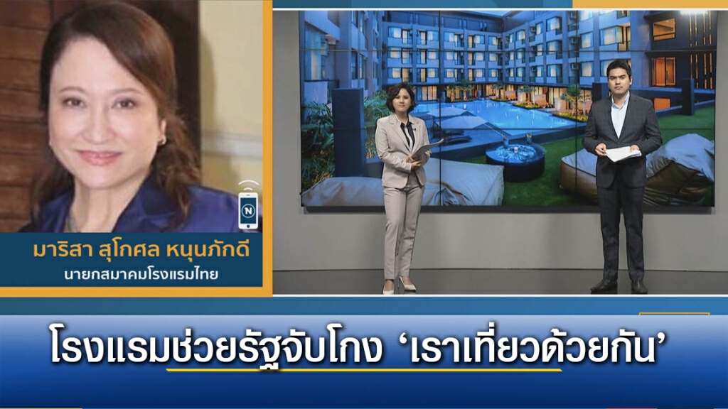 โรงแรมช่วยรัฐจับโกง ‘เราเที่ยวด้วยกัน’ โรงแรมช่วยรัฐจับโกง ‘เราเที่ยวด้วยกัน’