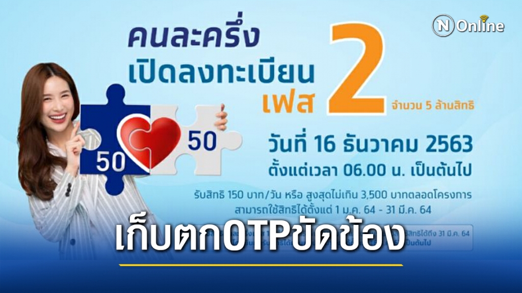 คลังเปิดให้กลุ่มวืดOTP คนละครึ่งเฟส2ลงทะเบียนอีกรอบ คลังเปิดให้กลุ่มวืดOTP คนละครึ่งเฟส2ลงทะเบียนอีกรอบ