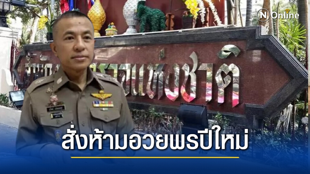 ผบ.ตร. สั่งด่วน!! ห้ามตำรวจอวยพรปีใหม่ ผู้บังคับบัญชา