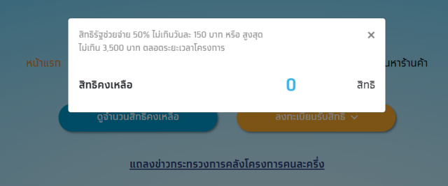 เต็มแล้ว! แห่ลงทะเบียน'คนละครึ่งเฟส2' 5 ล้านสิทธิ