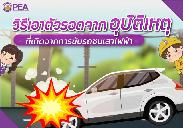 วิธีการเอาตัวรอดอุบัติเหตุ จากการขับรถชนเสาไฟฟ้า ที่คุณควรรู้ ง่ายๆ