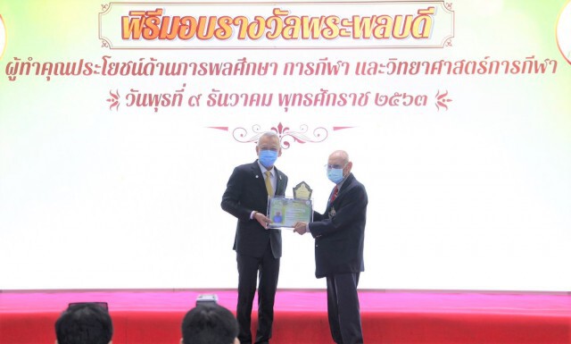 กรมพลศึกษามอบรางวัลพระพลบดี เชิดชูเกียรติผู้ทำคุณประโยชน์ด้านการพลศึกษาให้แก่ประเทศไทย