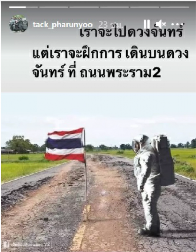 แทค ภรัณยู จัดให้!! ย้ำก่อนไปดวงจันทร์ ทำถนนพระราม 2 ให้เสร็จก่อนดีไหมครับ???