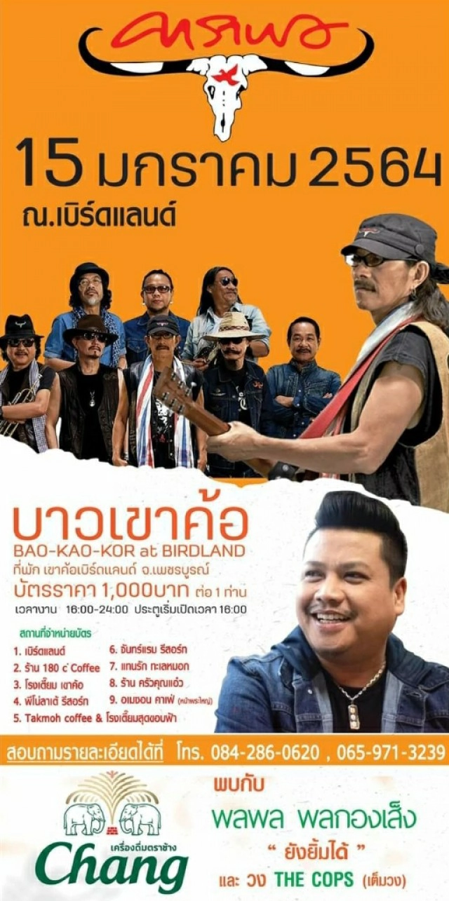 หวั่นซ้ำรอยบิ๊กเม้าท์เท่น ยกเลิกคอนเสิร์ตบาวเขาค้อ