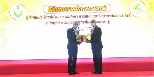 กรมพลศึกษามอบรางวัลพระพลบดี เชิดชูเกียรติผู้ทำคุณประโยชน์ด้านการพลศึกษาให้แก่ประเทศไทย