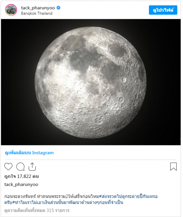 แทค ภรัณยู จัดให้!! ย้ำก่อนไปดวงจันทร์ ทำถนนพระราม 2 ให้เสร็จก่อนดีไหมครับ???