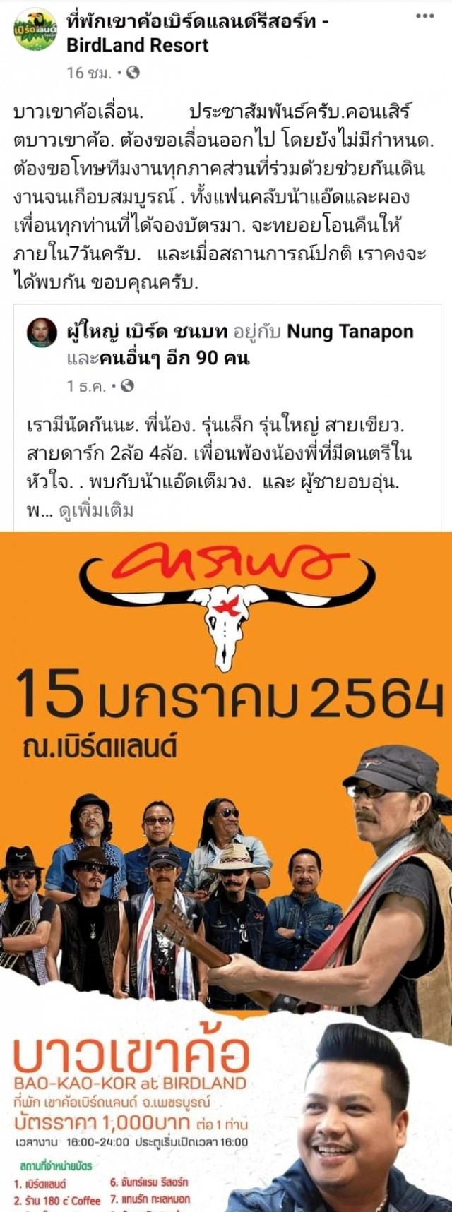 หวั่นซ้ำรอยบิ๊กเม้าท์เท่น ยกเลิกคอนเสิร์ตบาวเขาค้อ