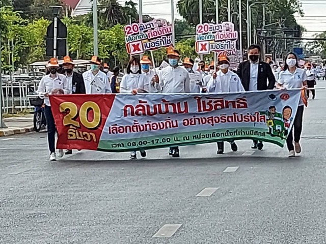 รณรงค์ชวนปชช.ใช้สิทธิ์เลือกตั้งอบจ. ตั้งเป้าเกิน74%