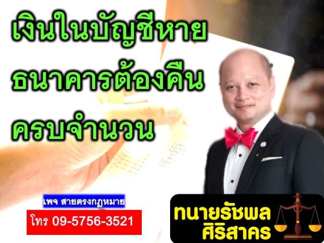 ทนายรัชพล แจงข้อกฎหมาย หากเงินในบัญชีหาย ธนาคารต้องคืนครบจำนวน!