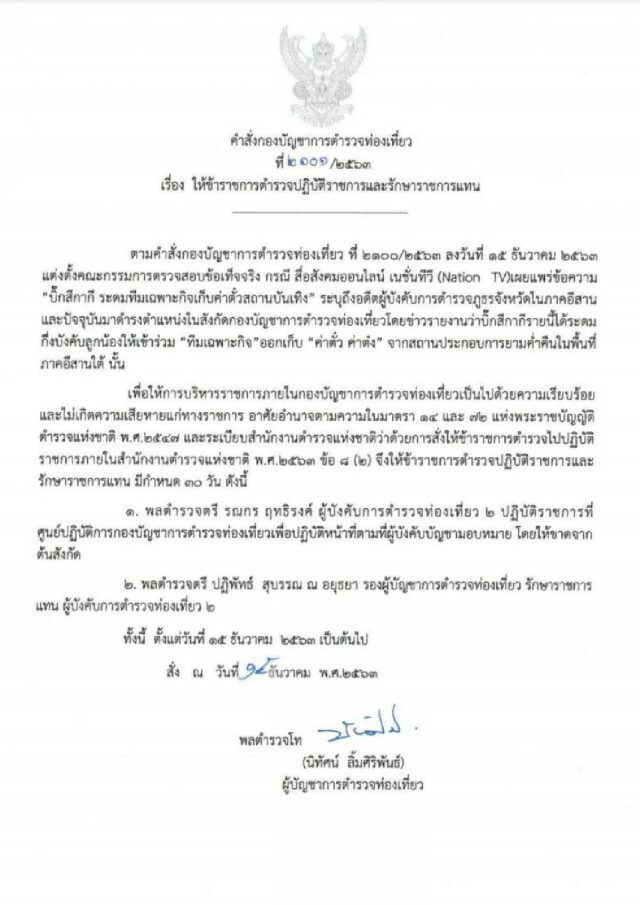 ย้ายด่วน "ผู้การท่องเที่ยว2" ปมเก็บต๋งสถานบันเทิง