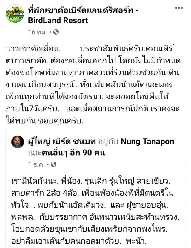 หวั่นซ้ำรอยบิ๊กเม้าท์เท่น ยกเลิกคอนเสิร์ตบาวเขาค้อ