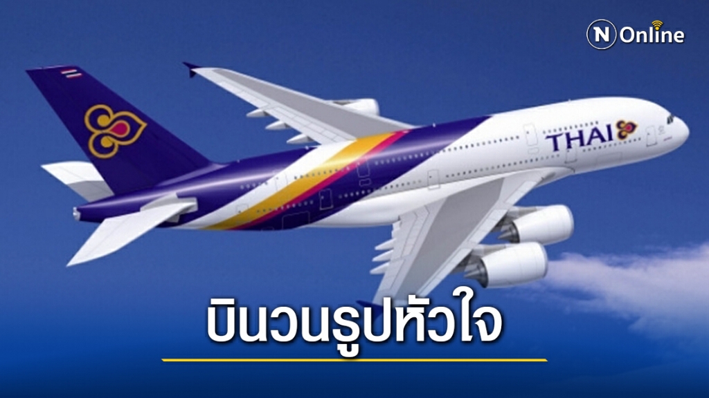การบินไทย เปิดเที่ยวบินพิเศษรับพรปีใหม่ กับการบินใน "เส้นทางรูปหัวใจ"