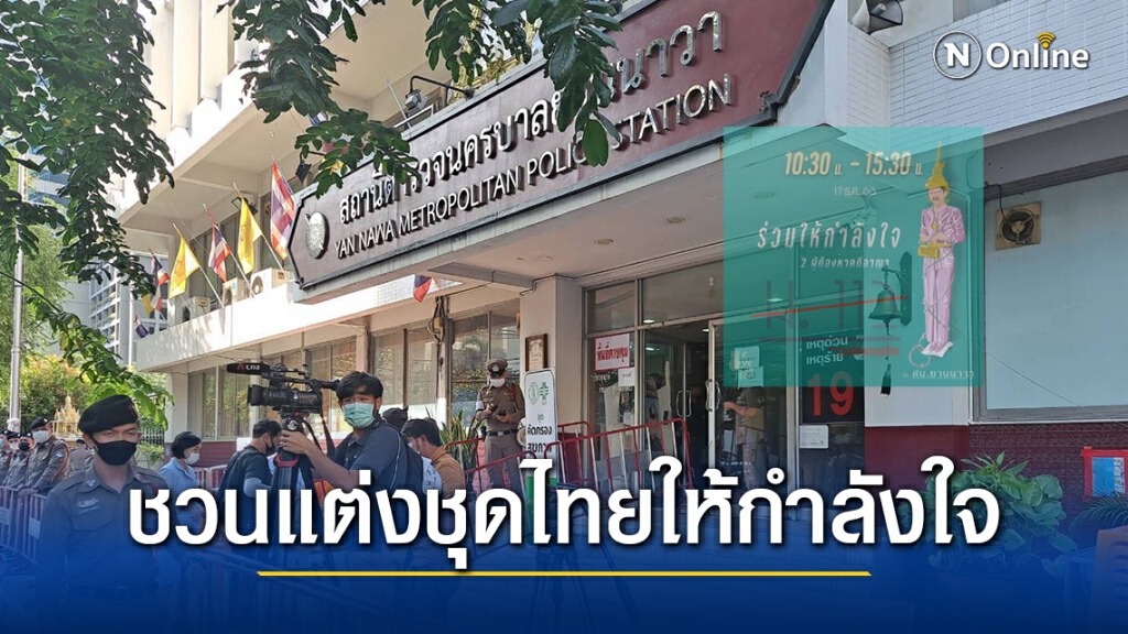 ชวนมวลชนแต่งชุดไทยให้กำลังใจ 2 ผู้ได้รับหมายเรียกม.112