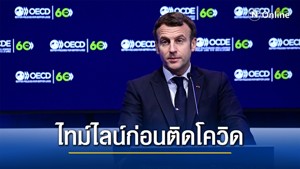 เช็กไทม์ไลน์ก่อนประธานาธิบดีฝรั่งเศสติดโควิด-19