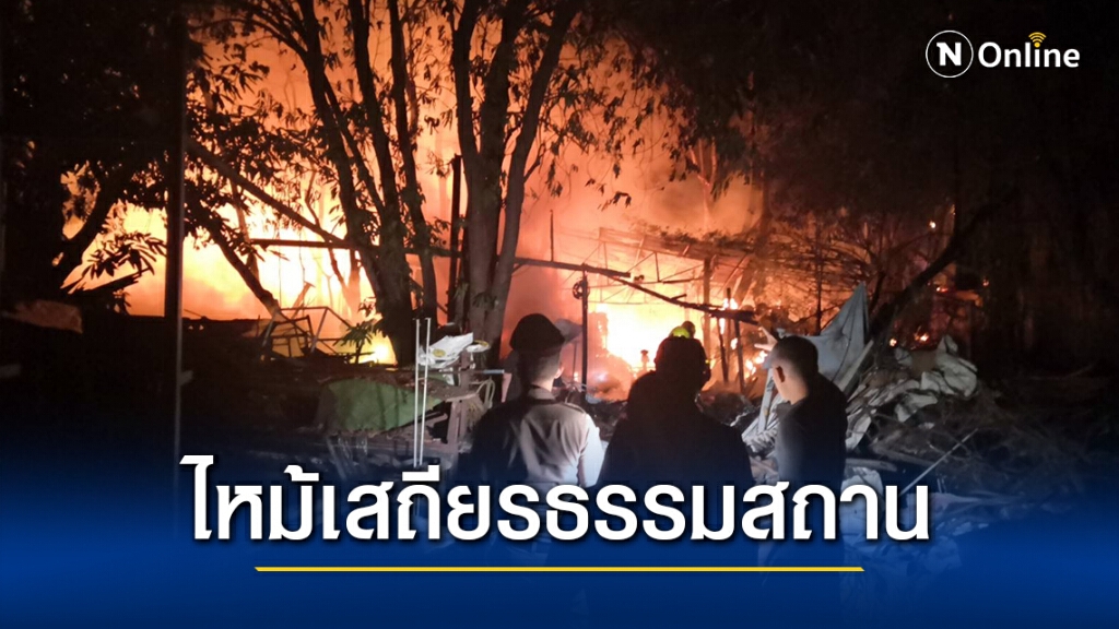 ไฟไหม้โรงเก็บไม้-ของเก่า ในเสถียรธรรมสถาน ไร้เจ็บตาย