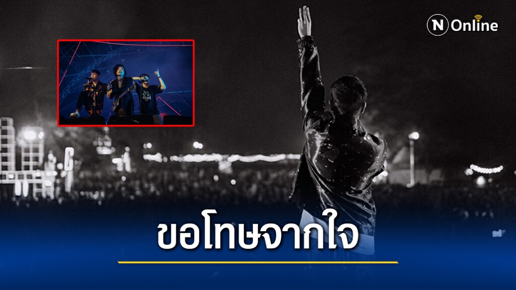 Tilly Birds ขอโทษทุกฝ่ายจากใจ เหตุแสดงสัญลักษณ์ทางการเมืองบนเวทีบิ๊กเมาน์เท่น