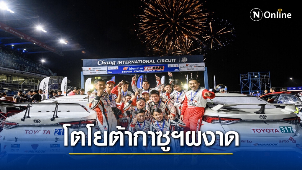 "โตโยต้า กาซู เรซซิ่งฯ" ยึดโพเดียมขับมาราธอน12 ชั่วโมง