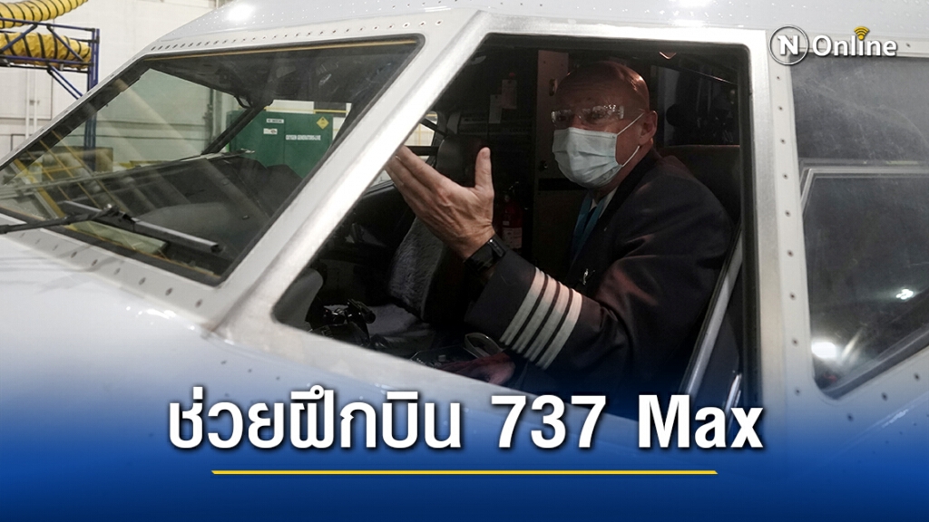 โบอิ้งส่งนักบินประกบเครื่อง 737 Max ทั่วโลก