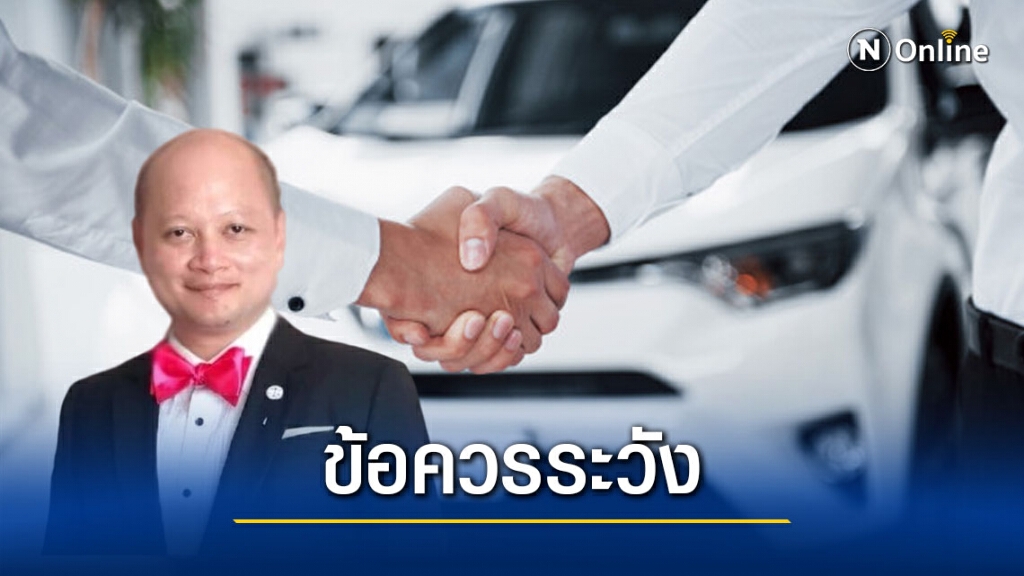 ทนายรัชพล เผย 8 ข้อควรระวังเมื่อใช้ชื่อเราออกรถให้คนอื่น ทนายรัชพล เผย 8 ข้อควรระวังเมื่อใช้ชื่อเราออกรถให้คนอื่น