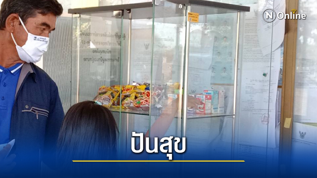 เติมตู้ปันสุขบรรเทาความเดือดร้อนต่อเนื่องเกือบ 1 ปี