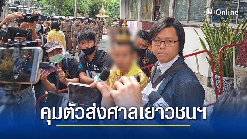 คุมตัว "เยาวชน" ผู้ต้องหา ผิดม.112 ส่งศาลเยาวชนฯ