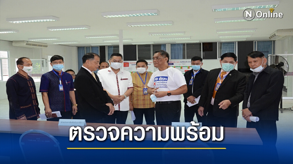 ประธานกกต.ตรวจเยี่ยมความพร้อมเลือกตั้งนายก-สจ.กาฬสินธุ์ ประธานกกต.ตรวจเยี่ยมความพร้อมเลือกตั้งนายก-สจ.กาฬสินธุ์