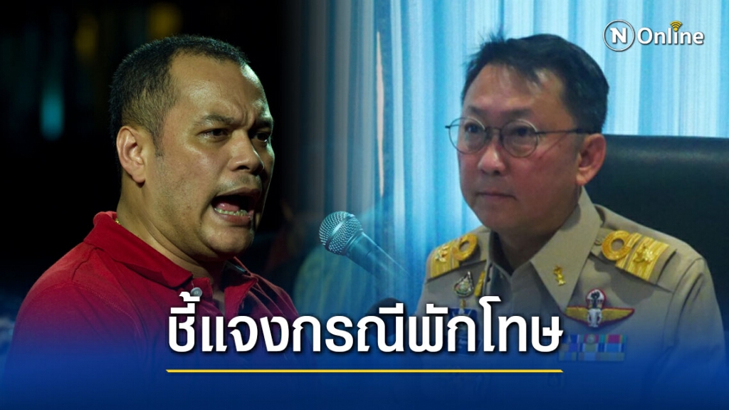 ราชทัณฑ์ ชี้แจง กรณี พักโทษ "นายณัฐวุฒิ ใสยเกื้อ" เผยมีคุณสมบัติตรงตามหลักเกณฑ์