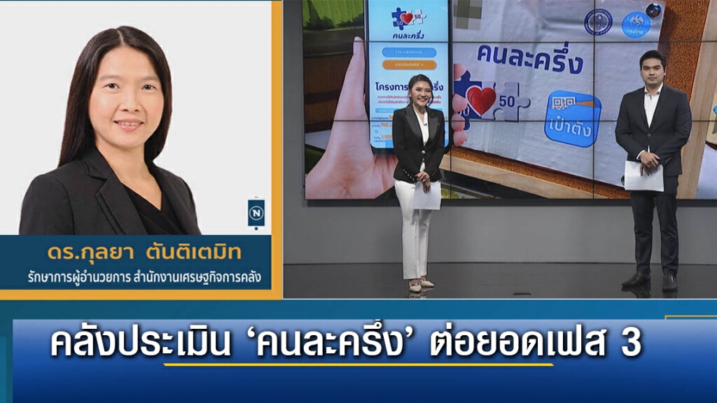 คลังประเมิน ‘คนละครึ่ง’ ต่อยอดเฟส 3 คลังประเมิน ‘คนละครึ่ง’ ต่อยอดเฟส 3
