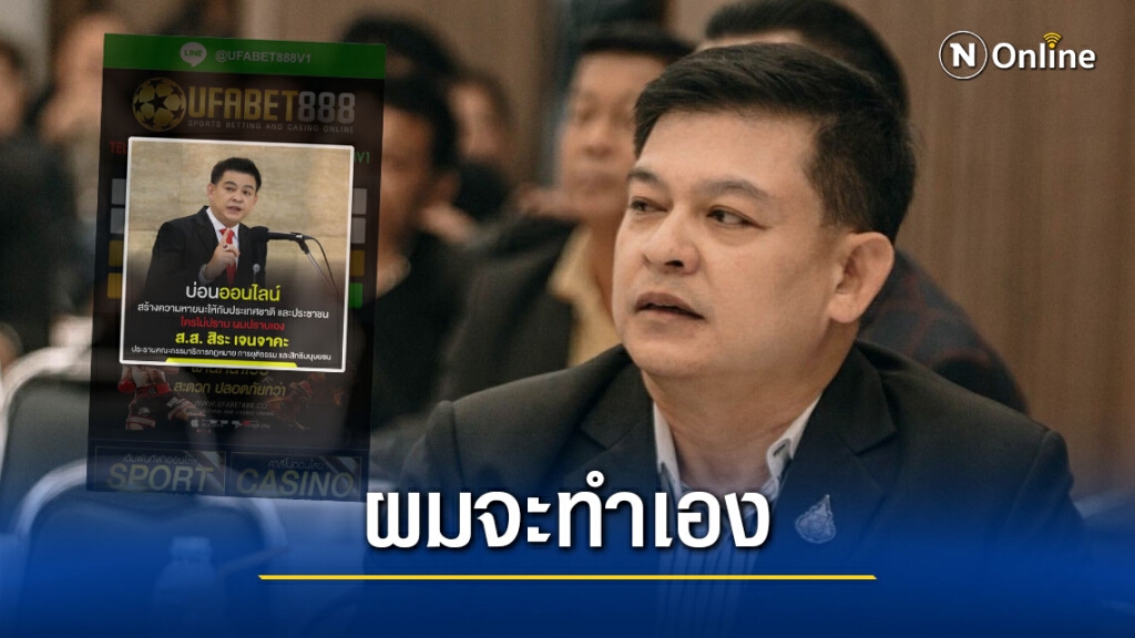 "สิระ" โชว์ปิดเว็บพนันออนไลน์ โวย "ดีอีเอส" ทำไมไม่ดำเนินการให้เฉียบขาด