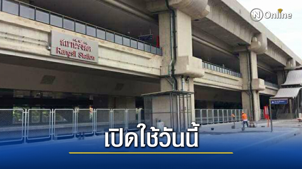 รฟท. เปิดใช้ "สถานีรถไฟรังสิตใหม่" ห่างที่เดิม 300 ม. รฟท. เปิดใช้ "สถานีรถไฟรังสิตใหม่" ห่างที่เดิม 300 ม.