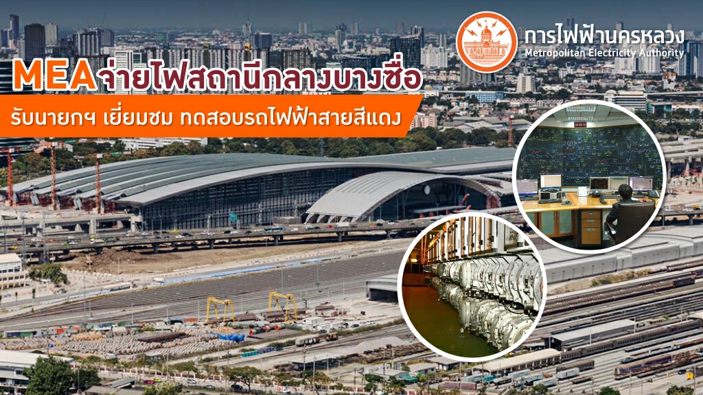 MEA จ่ายไฟสถานีกลางบางซื่อ รับนายกฯ เยี่ยมชม ทดสอบรถไฟฟ้าสายสีแดง