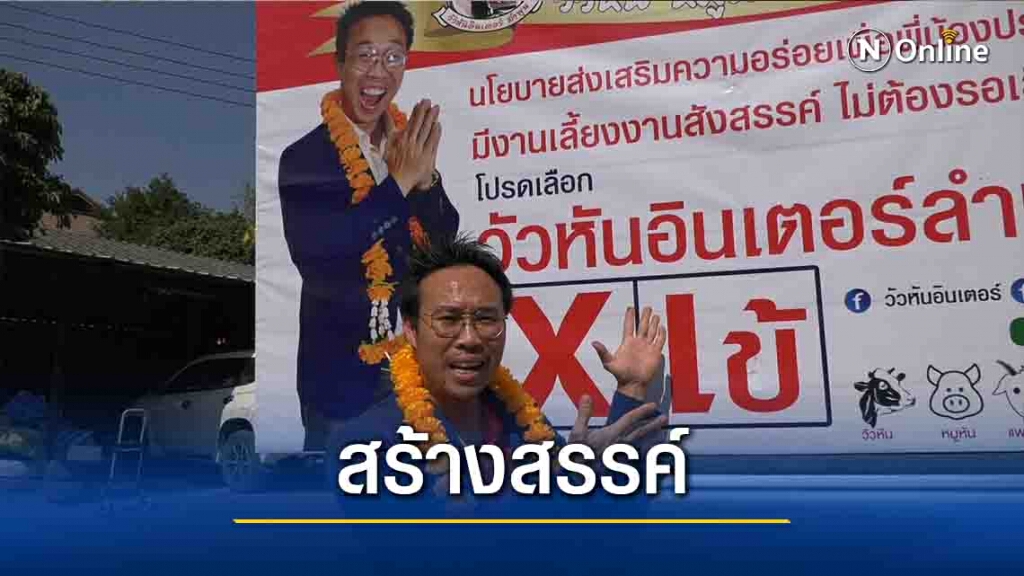 นึกว่าหาเสียง! -ที่แท้โฆษณา"วัวหันอินเตอร์ลำพูน" นึกว่าหาเสียง! -ที่แท้โฆษณา"วัวหันอินเตอร์ลำพูน"