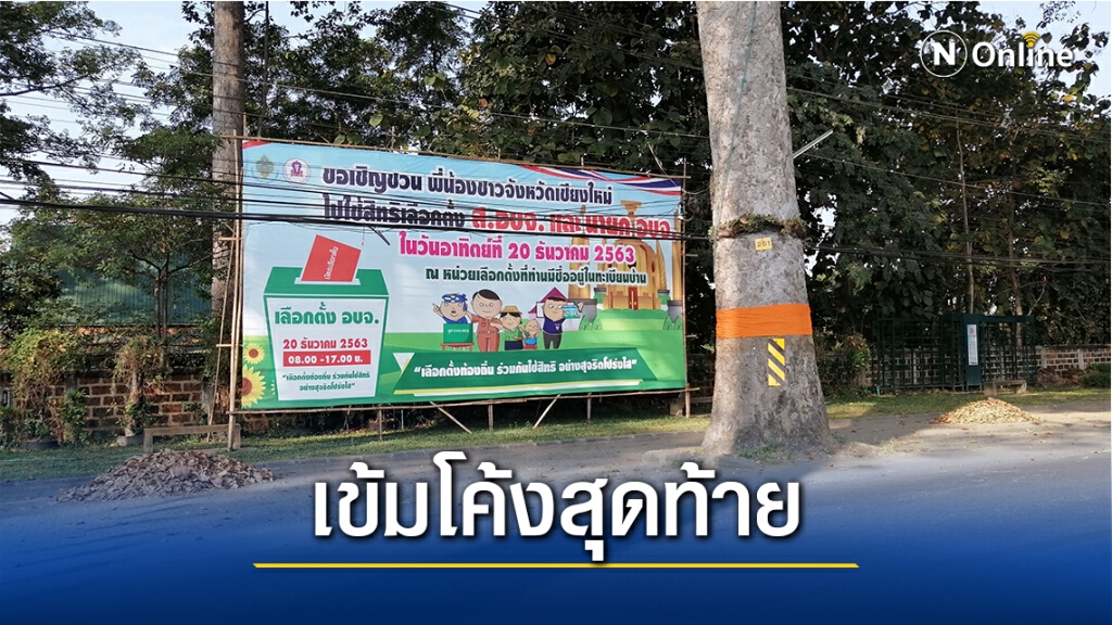 จับตา"โค้งสุดท้าย"เลือกตั้งอบจ.เชียงใหม่เข้ม