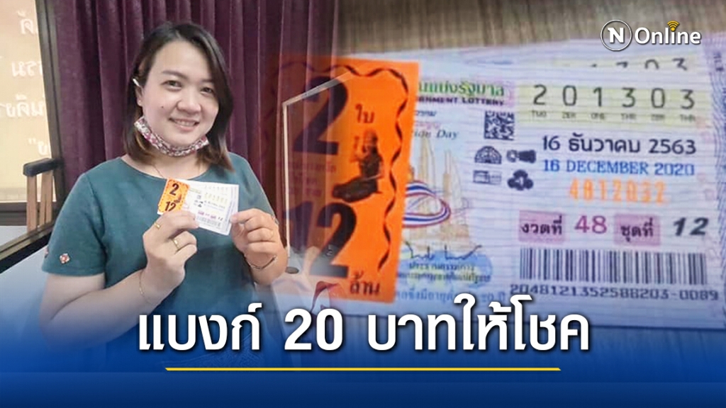 สาวพระประแดง สุดเฮง!! เจอแบงก์ 20 บาทปลิวกลางถนนไปซื้อเลขท้ายถูกรางวัลที่1